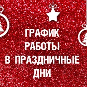 График работы на новогодние праздники 2018 г.