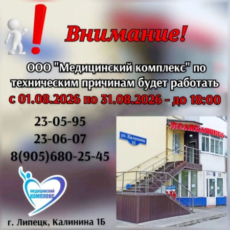 Изменение графика работы поликлиники «Медицинский комплекс» с 1 по 31 августа 2026 года
