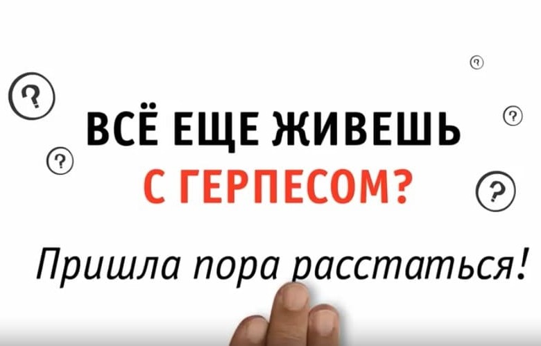 О герпесе и борьбы с ним