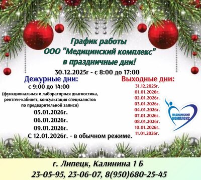 График работы ООО «Медицинский комплекс» в Новогодние праздники 2026 г