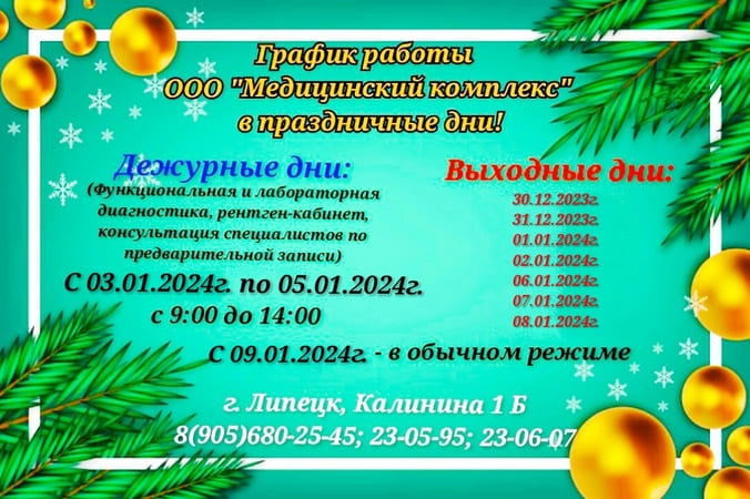 График работы ООО "Медицинский комплекс" праздничные дни Нового года
