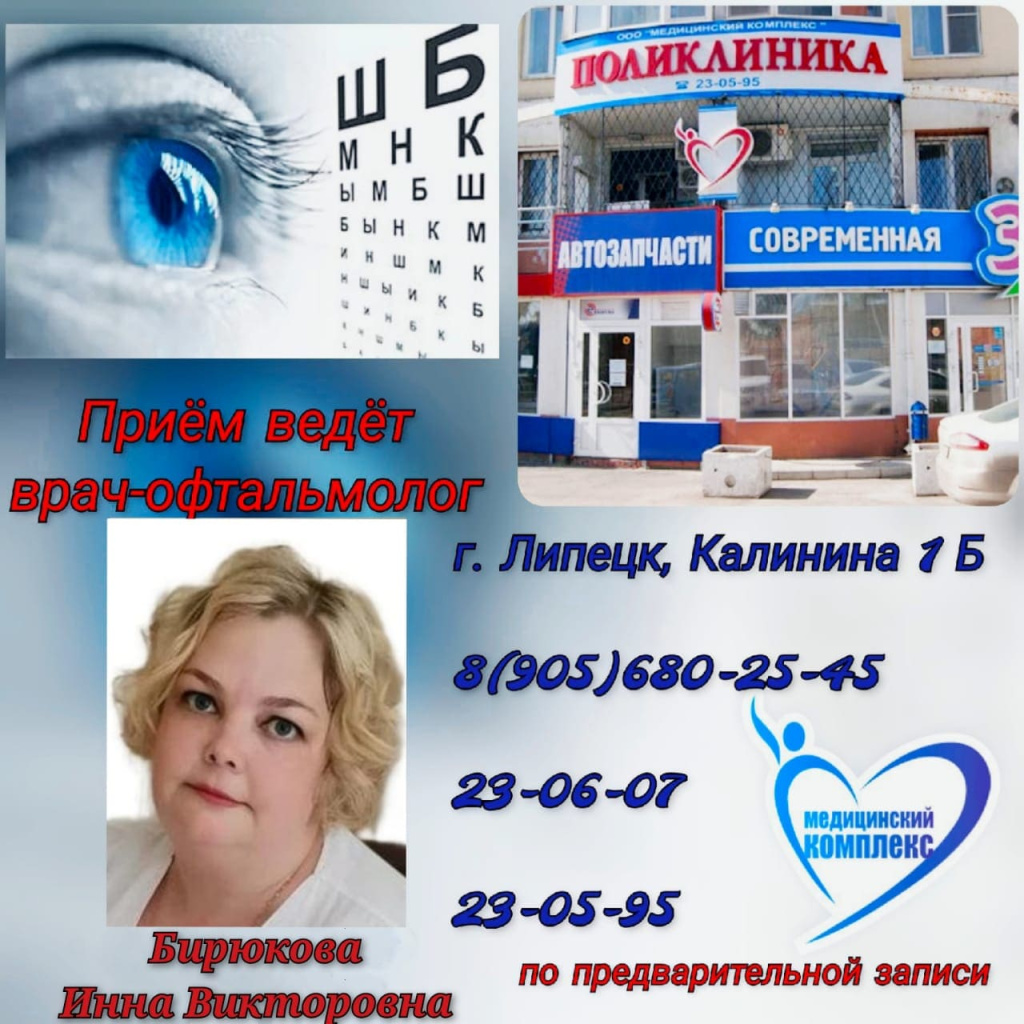 Приём врач-офтальмолог Бирюкова Инна Викторовна