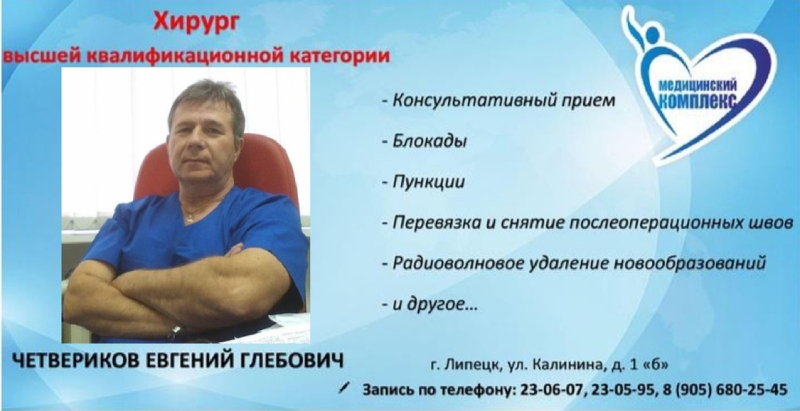 врач-хирург высшей квалификационной категории - Четвериков Евгений Глебович.