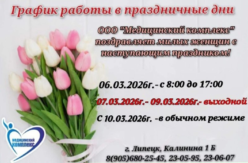 График работы в праздничные дни - 8 Марта 2026
